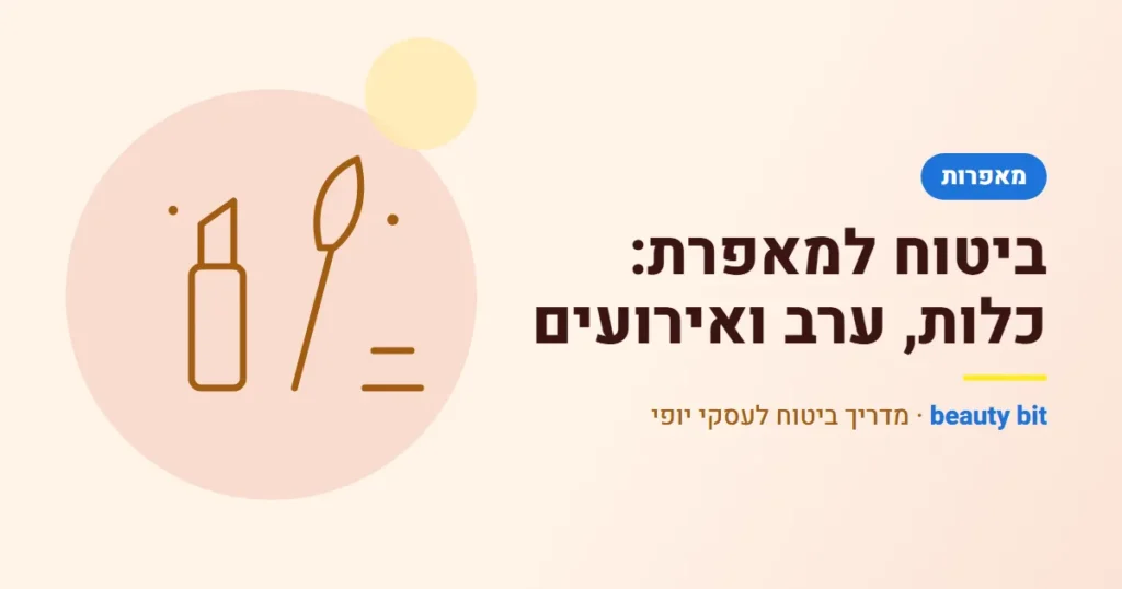 איור: ביטוח למאפרת: כלות, אירועים ועבודה בתנועה
