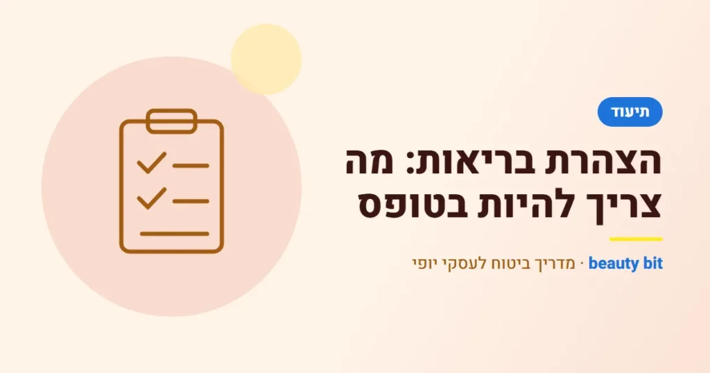איור: הצהרת בריאות לקוסמטיקאית: מה צריך להיות בטופס