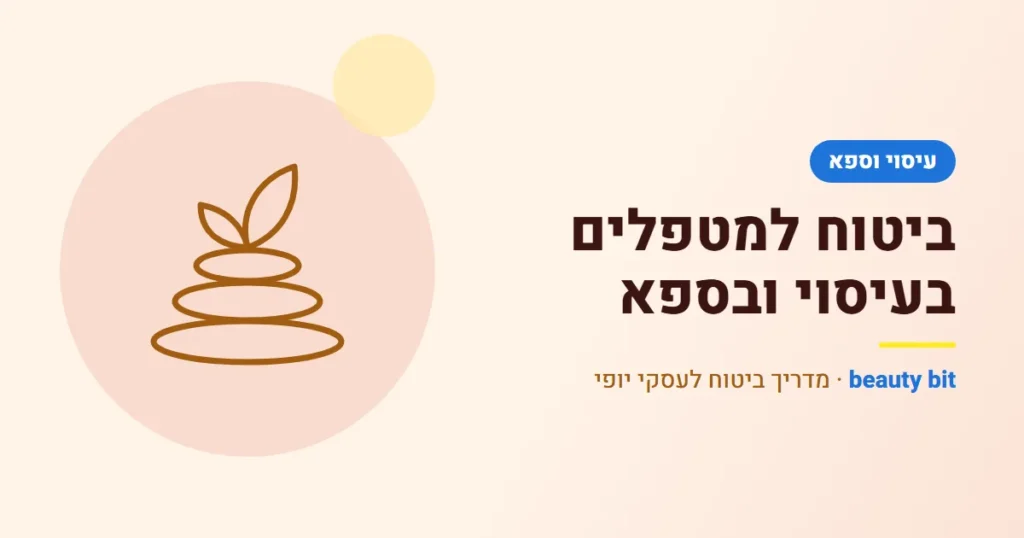 איור: ביטוח למטפלים בעיסוי ובספא: אחריות, צד שלישי ועובדים