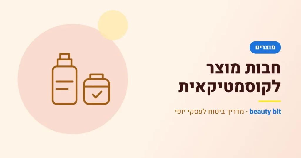 איור: ביטוח חבות מוצר לקוסמטיקאית שמוכרת או מייצרת מוצרים