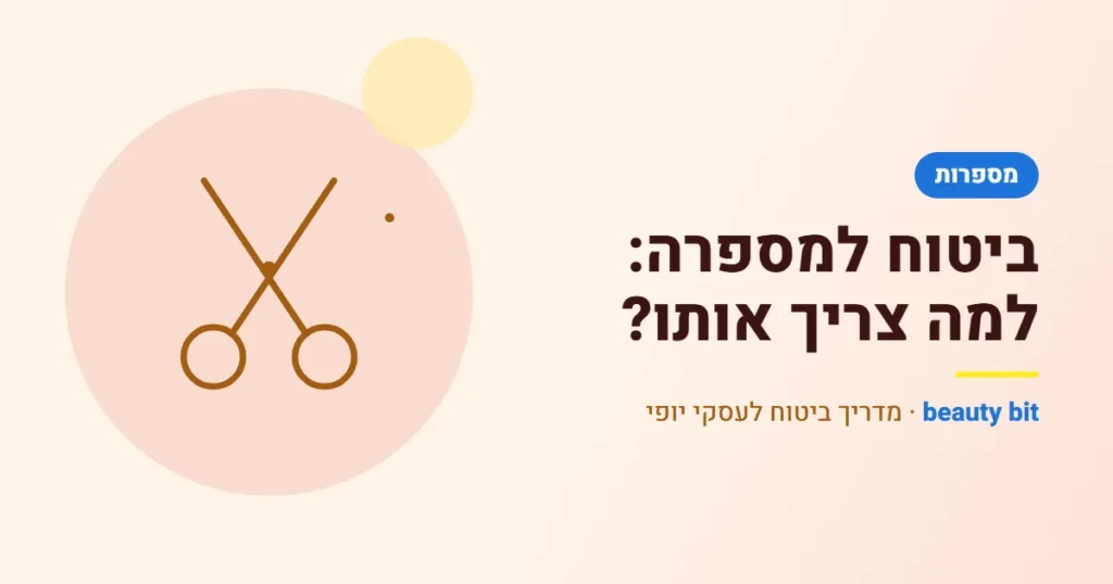 איור: ביטוח למספרה: למה צריך אותו?