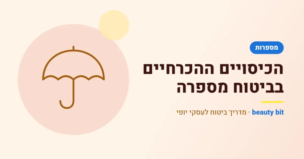 איור: הכיסויים ההכרחיים בביטוח מספרה