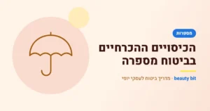 איור: הכיסויים ההכרחיים בביטוח מספרה