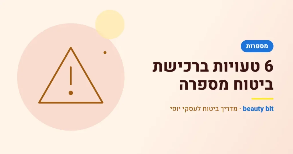 איור: 6 טעויות ברכישת ביטוח מספרה