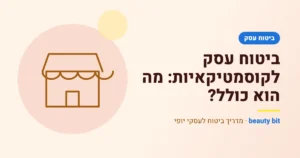 איור: ביטוח עסק לקוסמטיקאיות: מה הוא כולל?