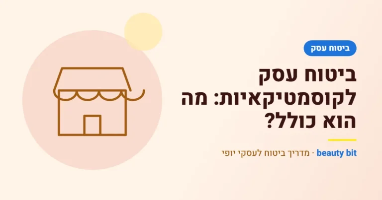 איור: ביטוח עסק לקוסמטיקאיות: מה הוא כולל?