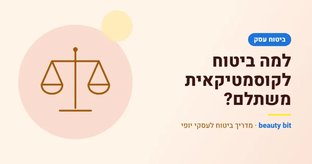 איור: למה ביטוח לקוסמטיקאית משתלם?