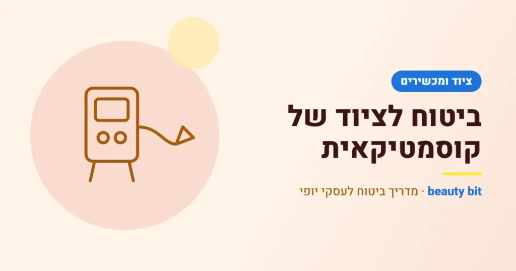 איור: ביטוח לציוד של קוסמטיקאית