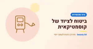 איור: ביטוח לציוד של קוסמטיקאית