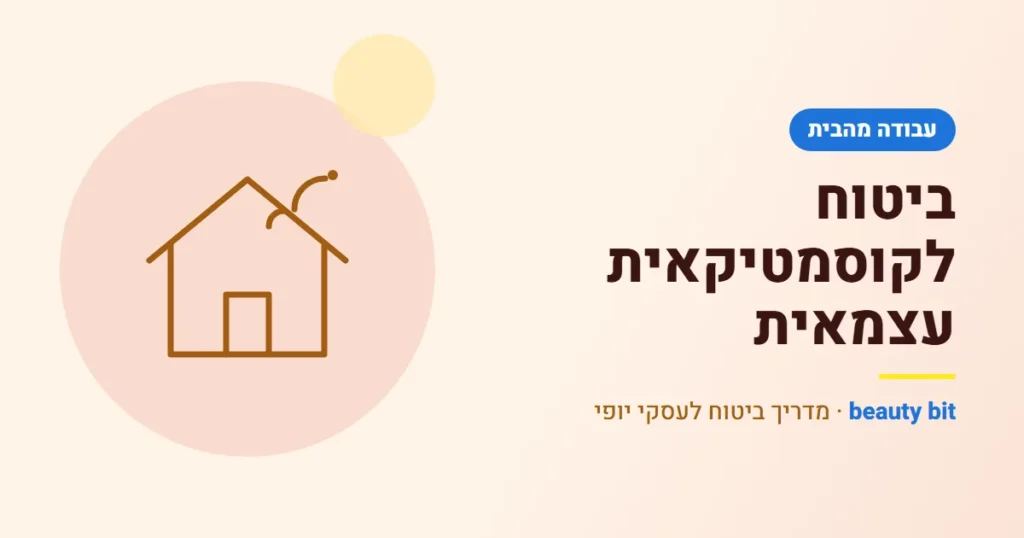 איור: ביטוח לקוסמטיקאית עצמאית