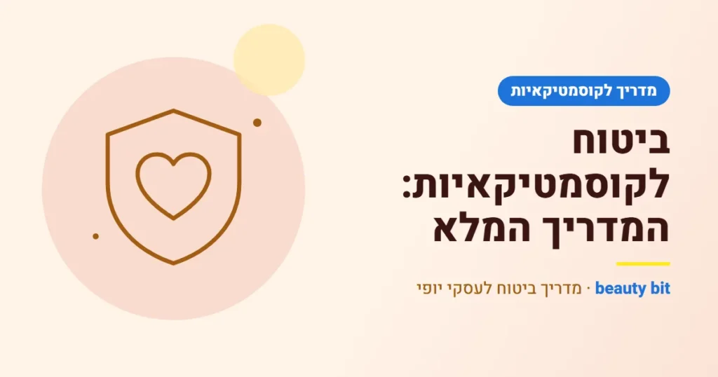 איור: ביטוח לקוסמטיקאיות: המדריך המלא