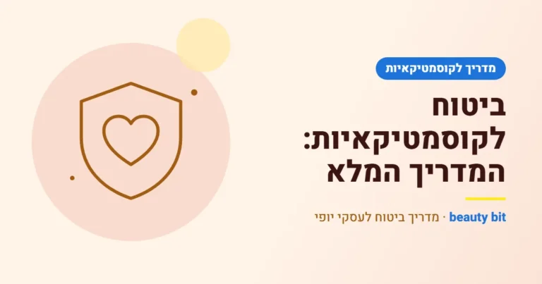 איור: ביטוח לקוסמטיקאיות: המדריך המלא