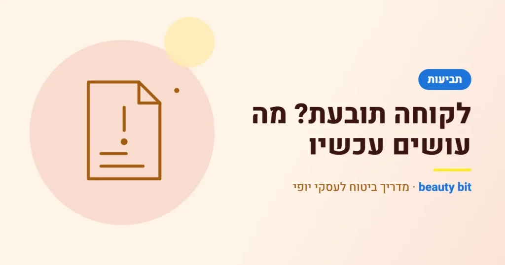 איור: לקוחה תובעת? מה עושים עכשיו