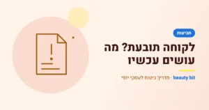 איור: לקוחה תובעת? מה עושים עכשיו