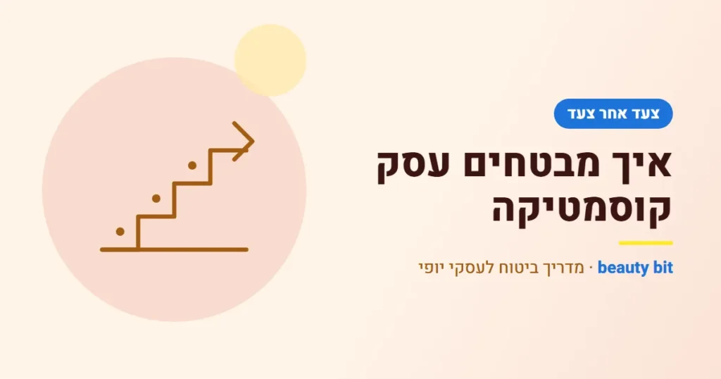 איור: איך מבטחים עסק קוסמטיקה