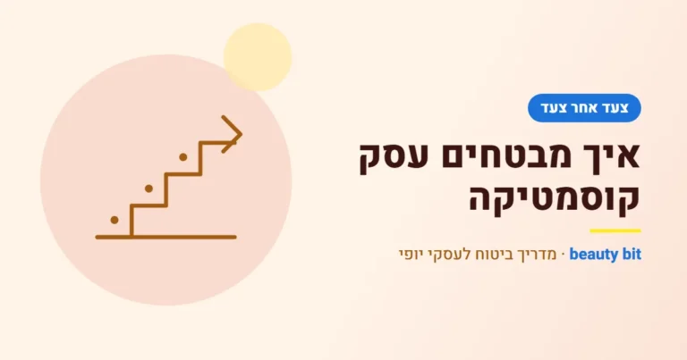 איור: איך מבטחים עסק קוסמטיקה