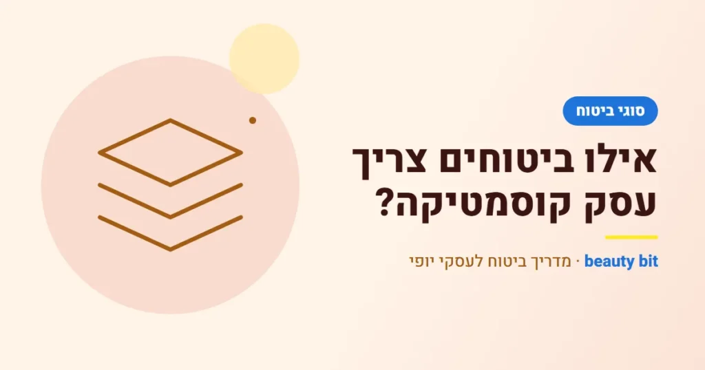 איור: אילו ביטוחים צריך עסק קוסמטיקה?
