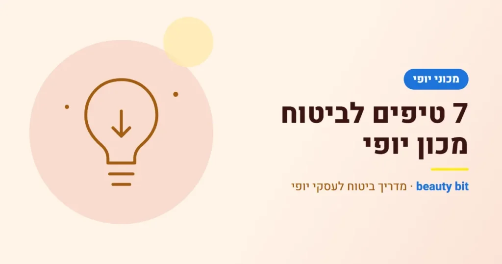 איור: 7 טיפים לביטוח מכון יופי