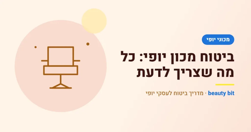 איור: ביטוח מכון יופי: כל מה שצריך לדעת