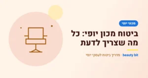 איור: ביטוח מכון יופי: כל מה שצריך לדעת