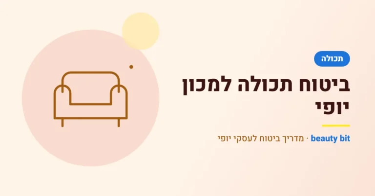 איור: ביטוח תכולה למכון יופי