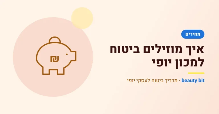 איור: איך מוזילים ביטוח למכון יופי
