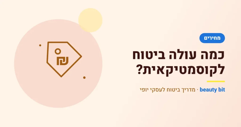 איור: כמה עולה ביטוח לקוסמטיקאית? מחירים, השוואה ומה לא לקצץ