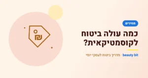 איור: כמה עולה ביטוח לקוסמטיקאית? מחירים, השוואה ומה לא לקצץ